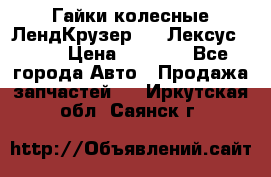 Гайки колесные ЛендКрузер 100,Лексус 470. › Цена ­ 1 000 - Все города Авто » Продажа запчастей   . Иркутская обл.,Саянск г.